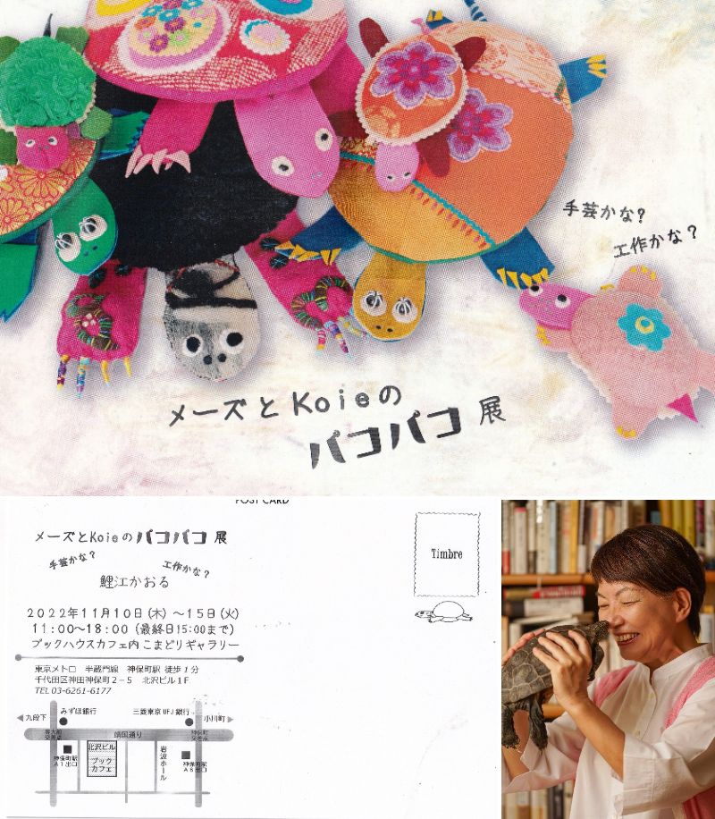 メーズとKoieのパコパコ展　～手芸かな、工作かな？～